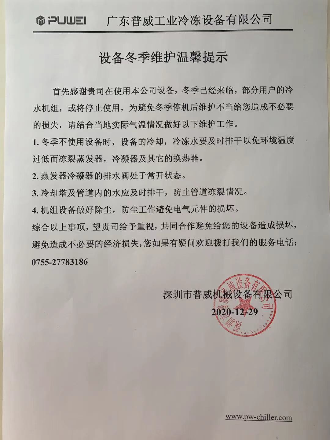 冬季冷水機(jī)組使用，冬季已經(jīng)來(lái)臨，冷水機(jī)組不使用的情況下一定要排空水，防止凍裂！！！